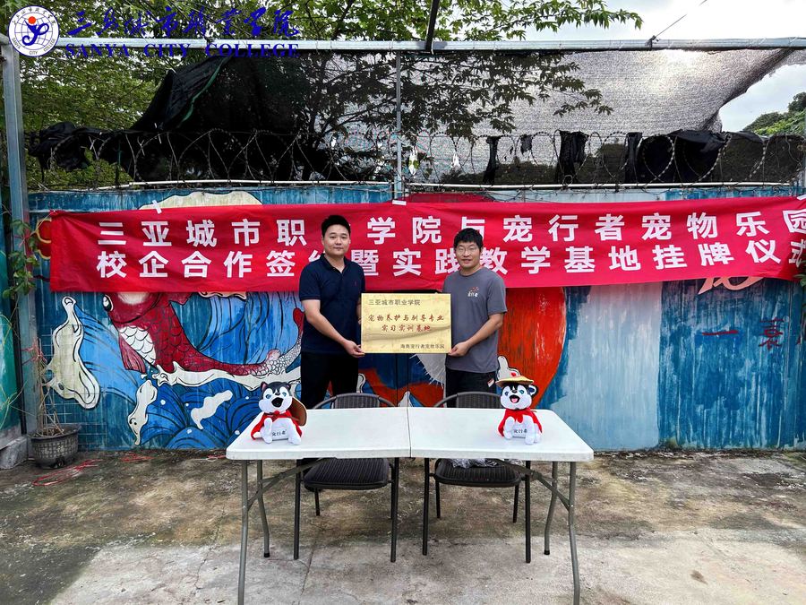 海南寵行者寵物樂園實踐教學(xué)基地掛牌1.jpg
