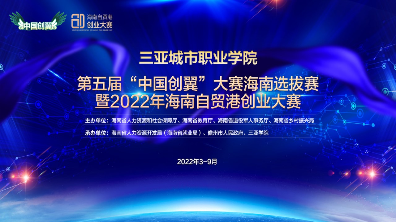 第五届“中国创翼”大赛海南选拔赛暨2022年海南自贸港创业大赛启动仪式