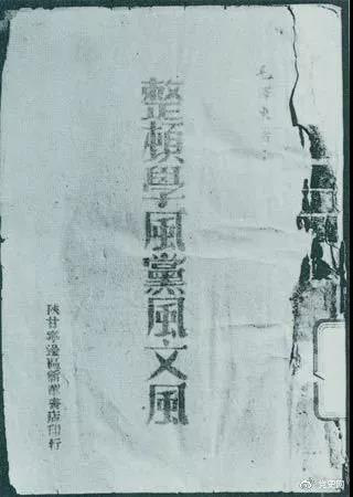1942年2月1日，毛澤東作《整頓學(xué)風(fēng)黨風(fēng)文風(fēng)》的報(bào)告。圖為當(dāng)時(shí)出版的文本。