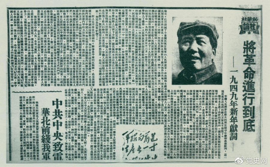 图为《人民日报》发表的毛泽东撰写的一九四九年新年献词《将革命进行到底》。