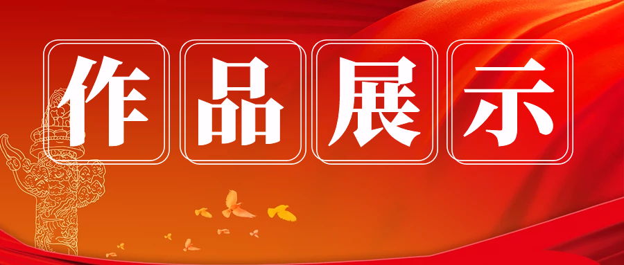 “爱中国”之红色主题绘画、海报设计大赛圆满收官，快来查收你的获奖作品！
