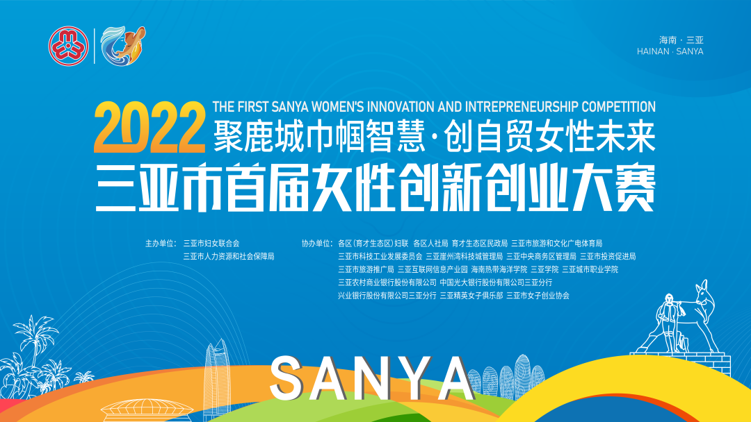 三亞首屆女性創新創業大賽邀您參戰！
