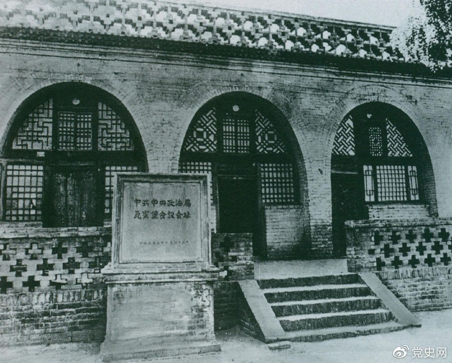 1935年12月17日至25日，中共中央政治局在陕北瓦窑堡召开扩大会议，确定抗日民族统一战线的策略方针。图为会议旧址。