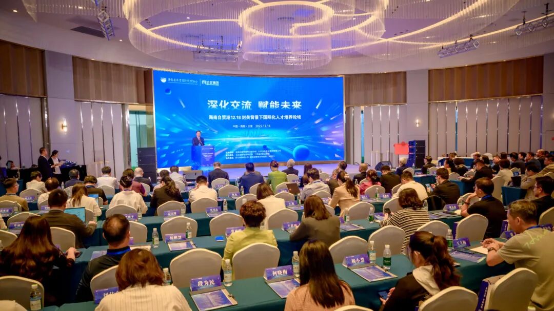 海南自贸港12.18封关背景下国际化人才培养论坛活动现场 (2).jpg