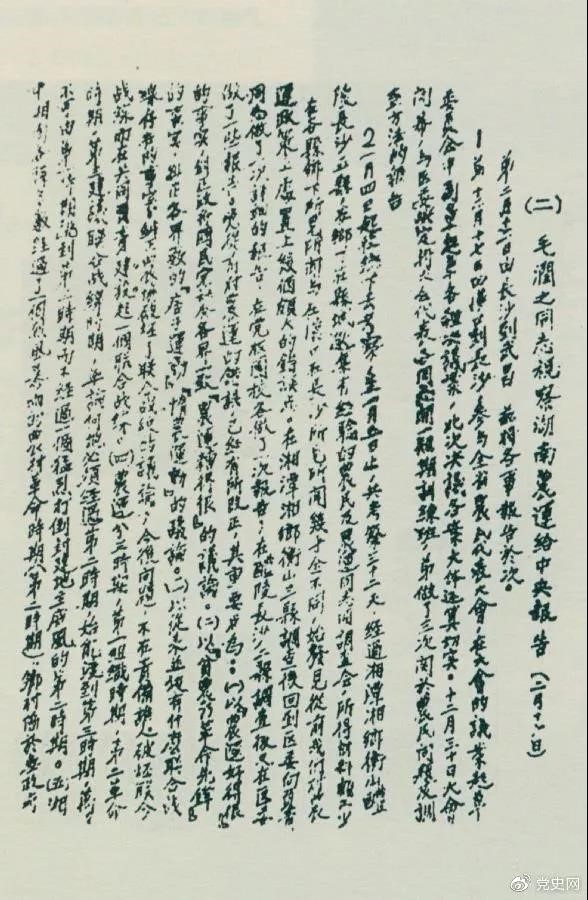 1927年2月16日，毛泽东就考察湖南农民运动情况给中共中央的报告。