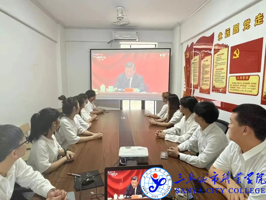 三亚城市职业学院团委组织学生观看并学习习近平总书记在庆祝中国共产主义青年团成立100周年大会的讲话精神