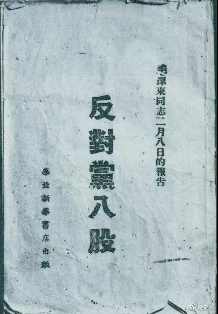 1942年2月8日，毛泽东作的《反对党八股》报告。