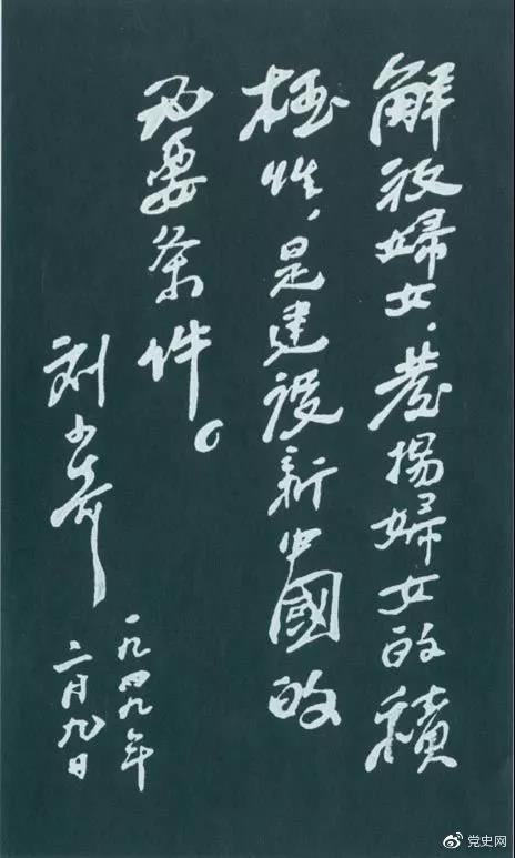 1949年2月9日，刘少奇为中国妇女第一次全国代表大会题词。