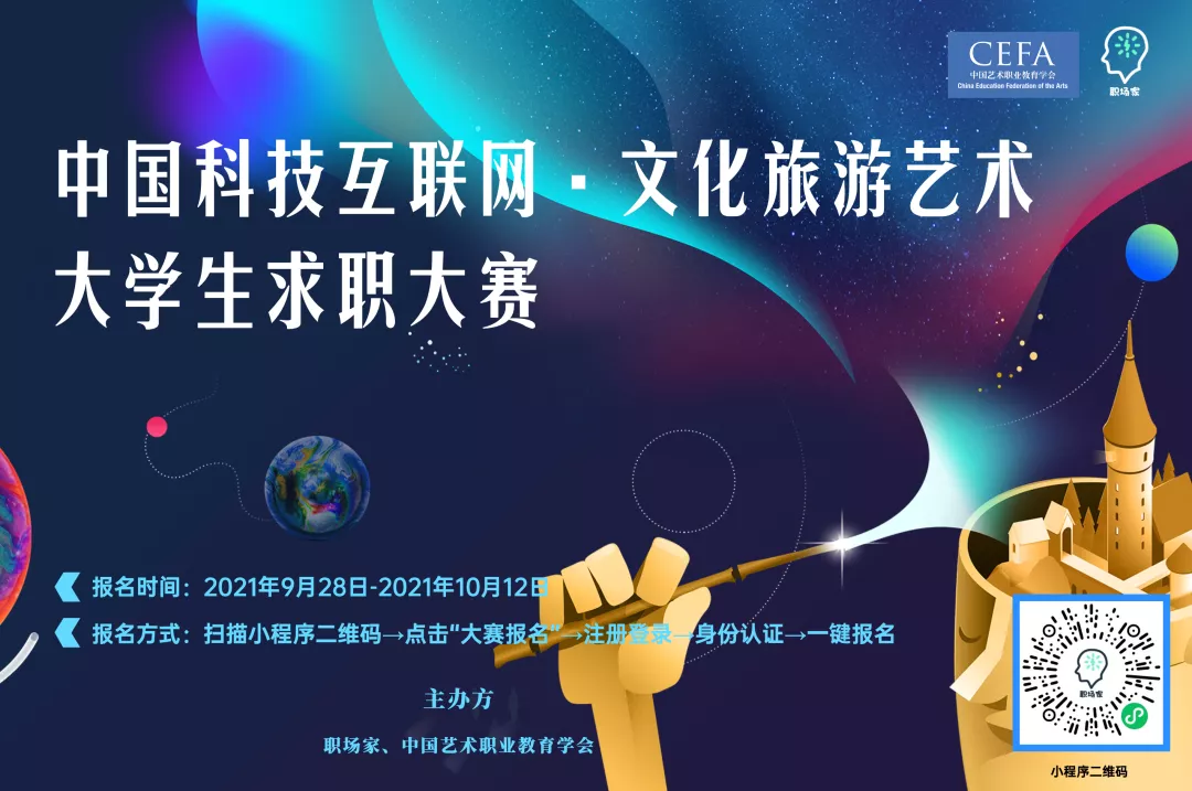 中国科技互联网 · 文化旅游艺术 大学生求职大赛