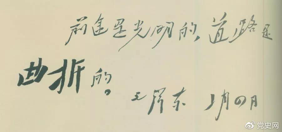 1946年2月4日，毛泽东给柳亚子先生信中指出：“前途是光明的，道路是曲折的。”